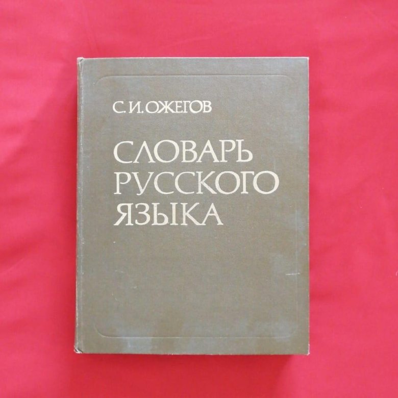 Купить Книгу Словарь Ожегова