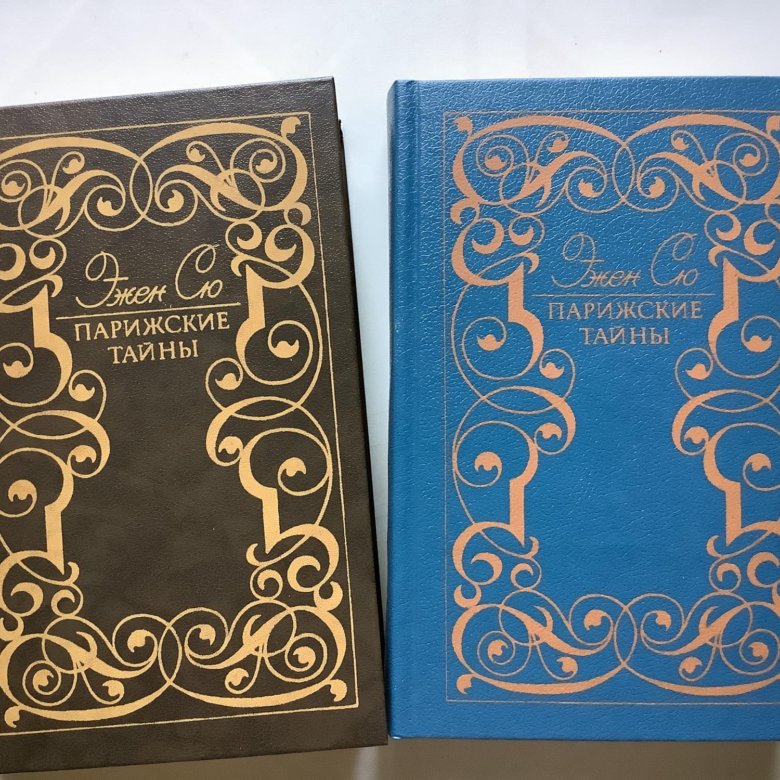 Аудиокнига эжен сю парижские тайны слушать. Эжен Сю Парижские тайны. Сю Парижские тайны. Парижские тайны книга. Парижские тайны Эжен Сю светлая книжка.