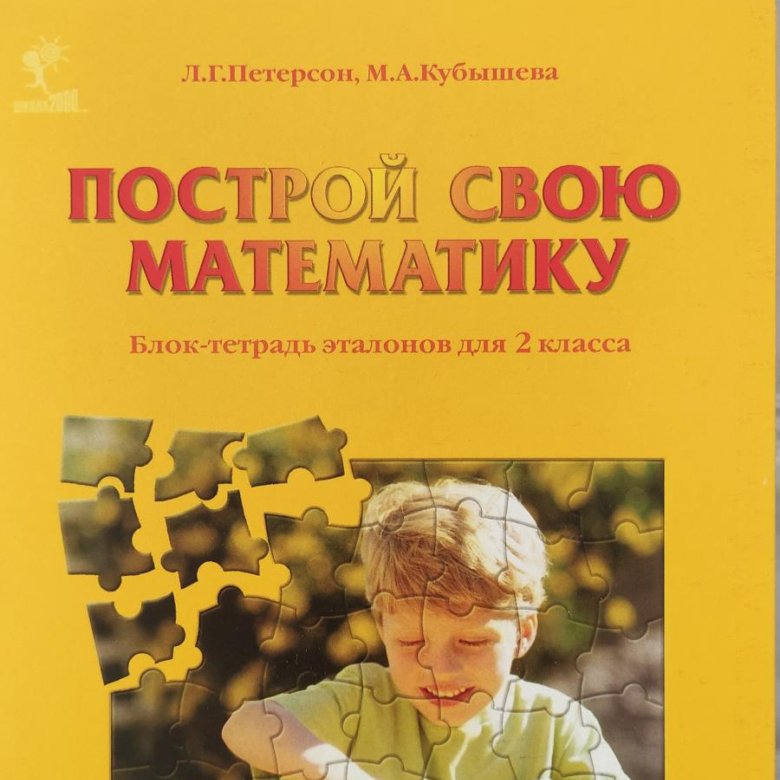 Построй свою математику блок-тетрадь эталонов для 2 класса. Петерсон блок тетрадь эталонов 5 класс. Построй свою математику блок-тетрадь эталонов для 1 класса. Петерсон 2 класс математика блок тетрадь эталонов.