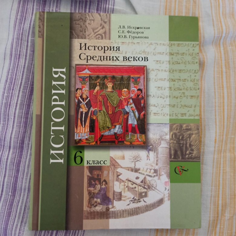 Всеобщая история история средних веков 6 класс учебник. История средних веков 6 класс п 4. Учебник по истории 6 класс. , донской г. Е.
