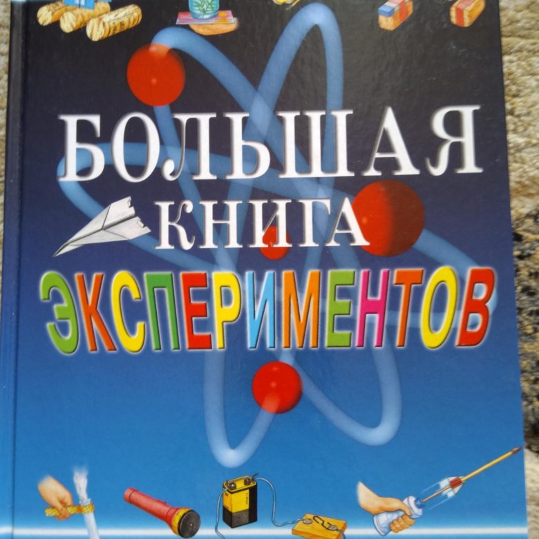 Большая книга экспериментов