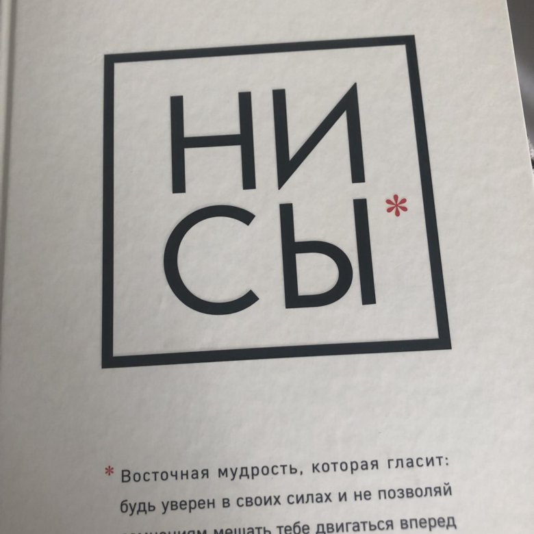 Ни сы слушать бесплатные. Ни сы. Дневник ни сы. Ни сы картинка. Ни сы Восточная мудрость.