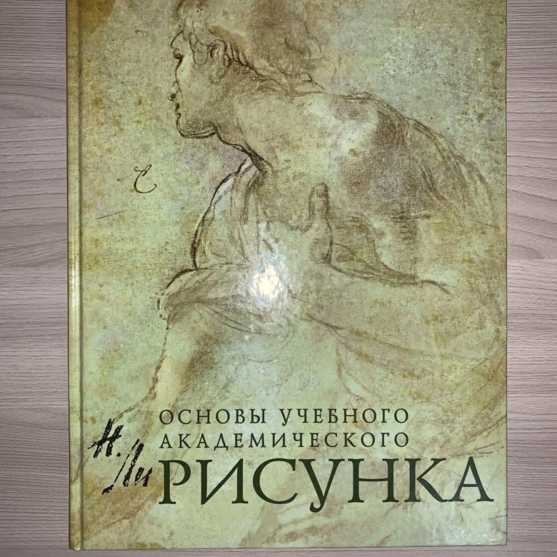 Книга основы академического. Основы учебного академического рисунка купить.