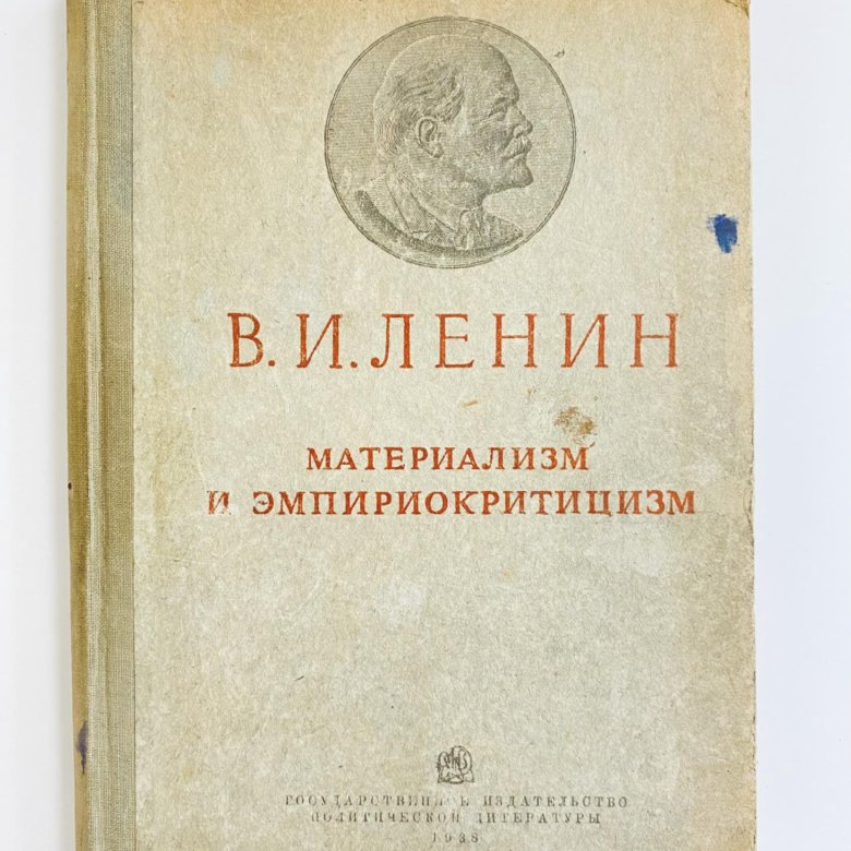 Ленин материализм и эмпириокритицизм. Эмпириокритицизм.