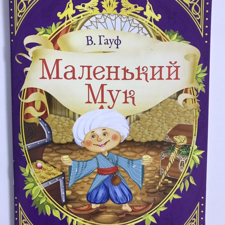 Гауф маленький мук рисунок