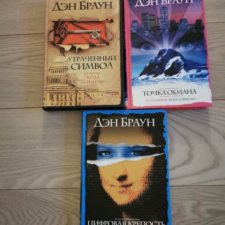 Дэн Браун Цифровая Крепость Купить Книгу