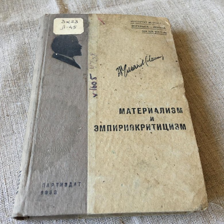 Ленин материализм и эмпириокритицизм. Материализм и эмпириокритицизм. Книга Ленина материализм и эмпириокритицизм. Ленин материализм и эмпириокритицизм купить книгу в Москве.