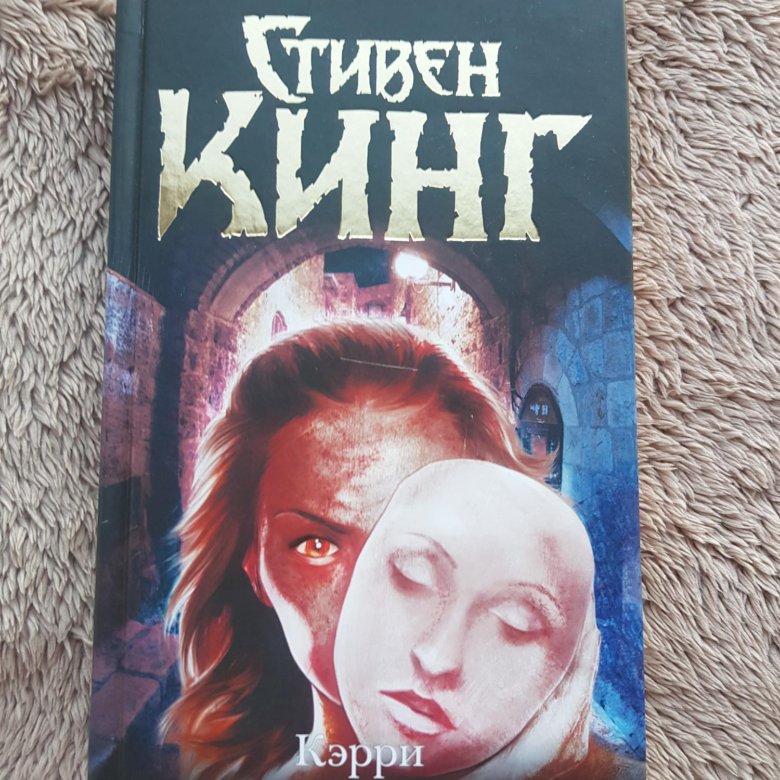 Кэрри книга отзывы. Кэрри книга отзывы. Кэрри книга. Кэрри король на все времена. Кэрри книга отзывы.