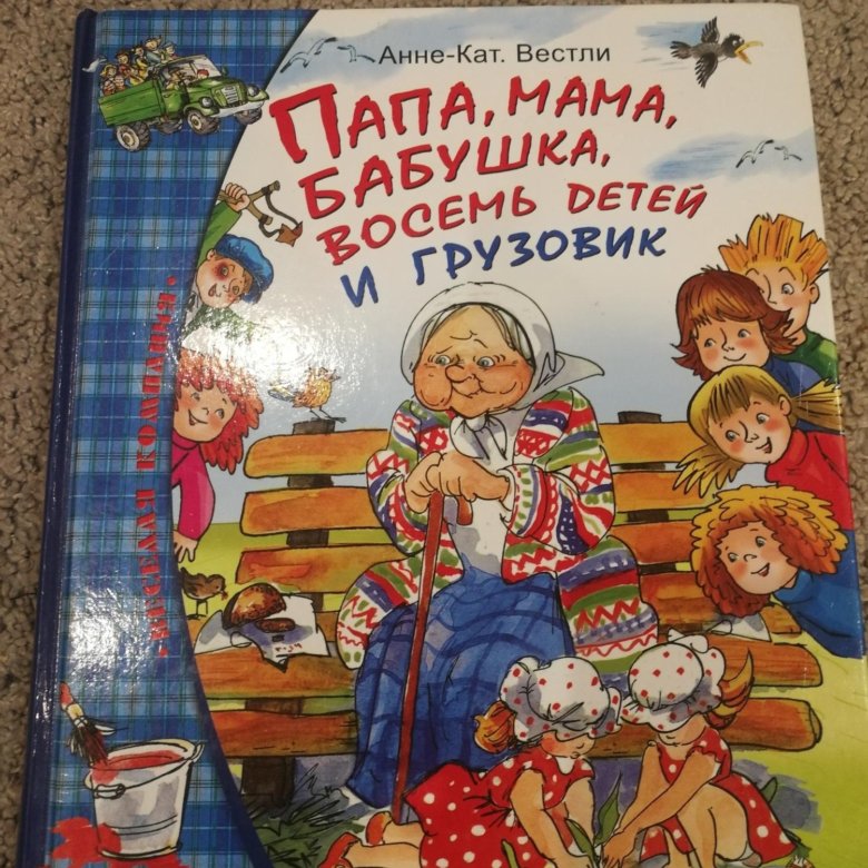 Книга папа мама бабушка восемь. Книга папа мама бабушка восемь детей и грузовик. Папа мама бабушка восемь детей и грузовик купить. Книги про папу.