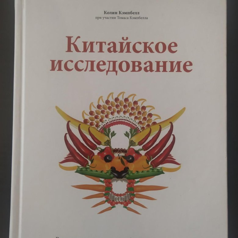 Китайское исследование. Иллюстрации из книги китайское исследование Колин Кэмпбелл. Кэмпбелл Колин китайское исследование Результаты обложка книги. Книга китайское исследование Колин Кэмпбелл картинки. Индийский эксперимент Колин Кэмпбелл.