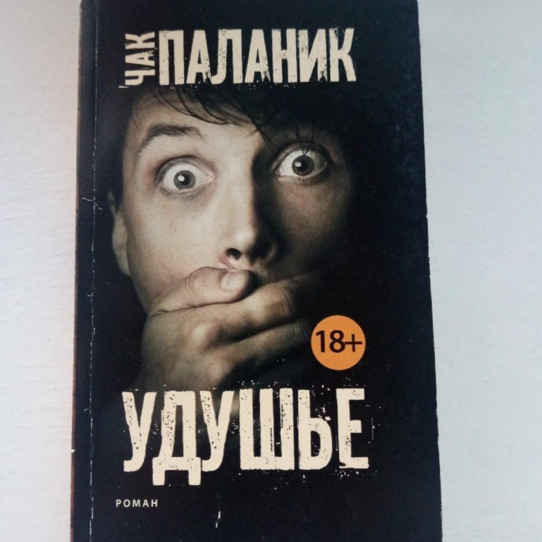 Книга удушье чак паланик. Чак Паланик 2022. Чак Паланик книги. Чак Паланик кишки. Чак Паланик кишки иллюстрации.