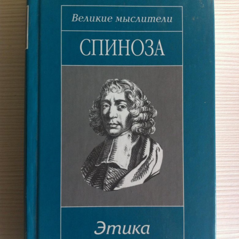 Этика спинозы. Спиноза. Спиноза б.: Pro et contra.