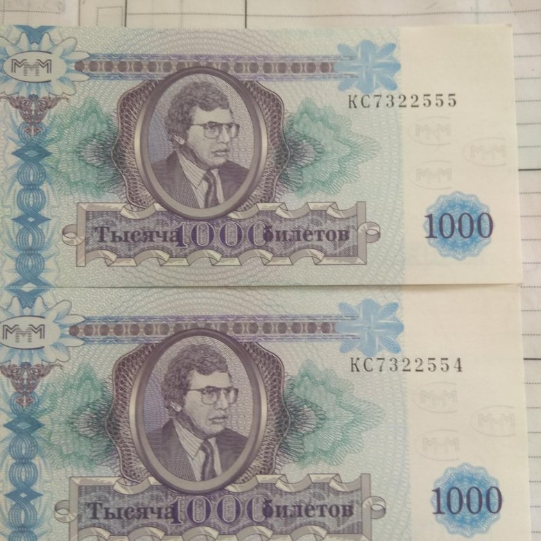 Купюры МММ-ГЕНИЯ – купить в Москве, цена 400 руб., дата размещения: 19. ...