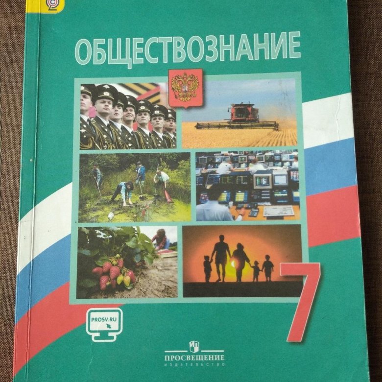 Обществознание 7 класс учебник. Обложка учебника по обществознанию. Учебник Обществознание 7 класс Боголюбов. Книга Обществознание 7 класс.