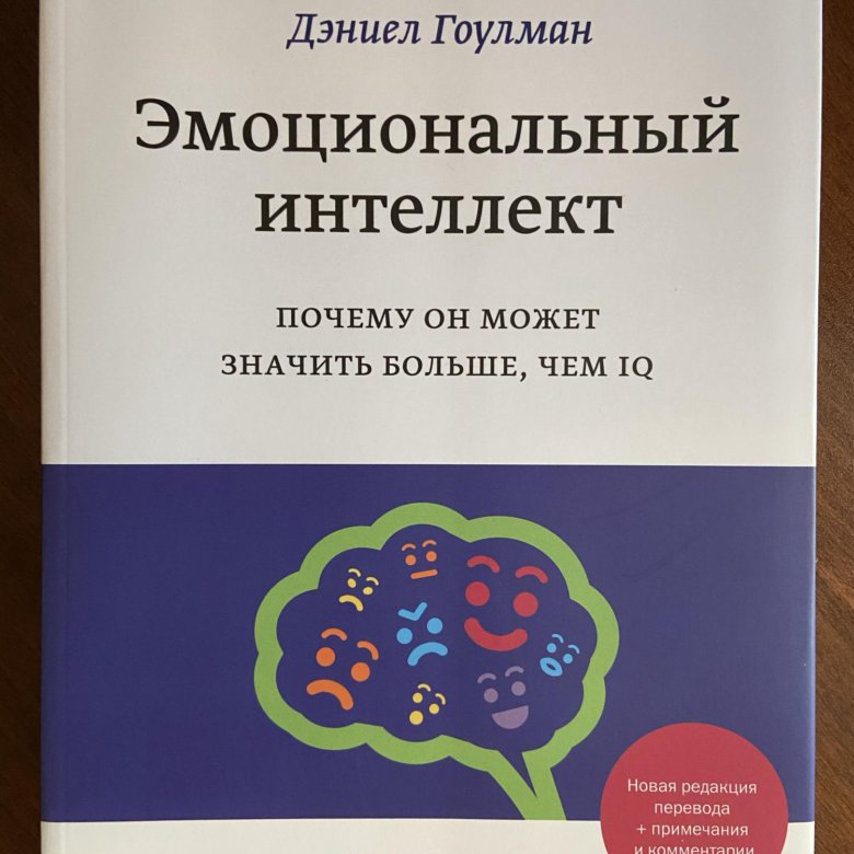 Гоулман эмоциональный интеллект аудиокнига. Эмоциональный интеллект Дэниел Гоулман. Книга "эмоциональный интеллект". Дэниел Гоулман. Книга эмоциональный интеллект книга тренинг. Книга Гоулмана эмоц интеллект.