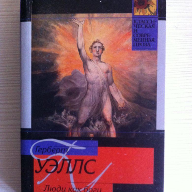 Люди как боги. Герберт Уэллс люди как боги. Люди как боги книга. Люди как боги книга Уэллс. Люди как боги (Роман Уэллса).