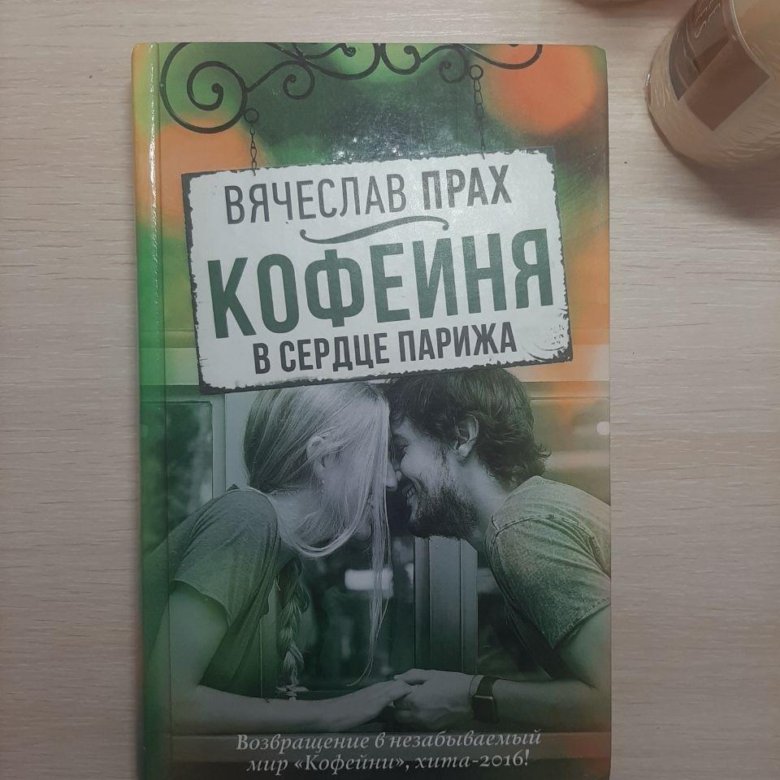 "кофейня". Читать книгу праха. Прах он умел касаться женщин. Читать книгу праха. Читать книгу праха.