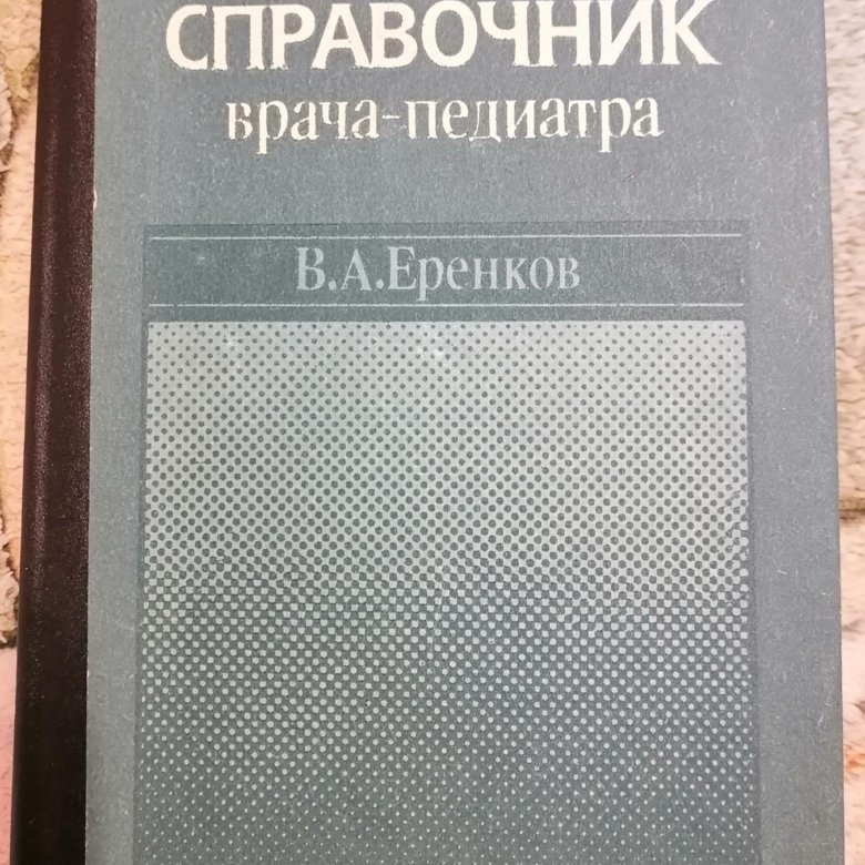 Справочник врача