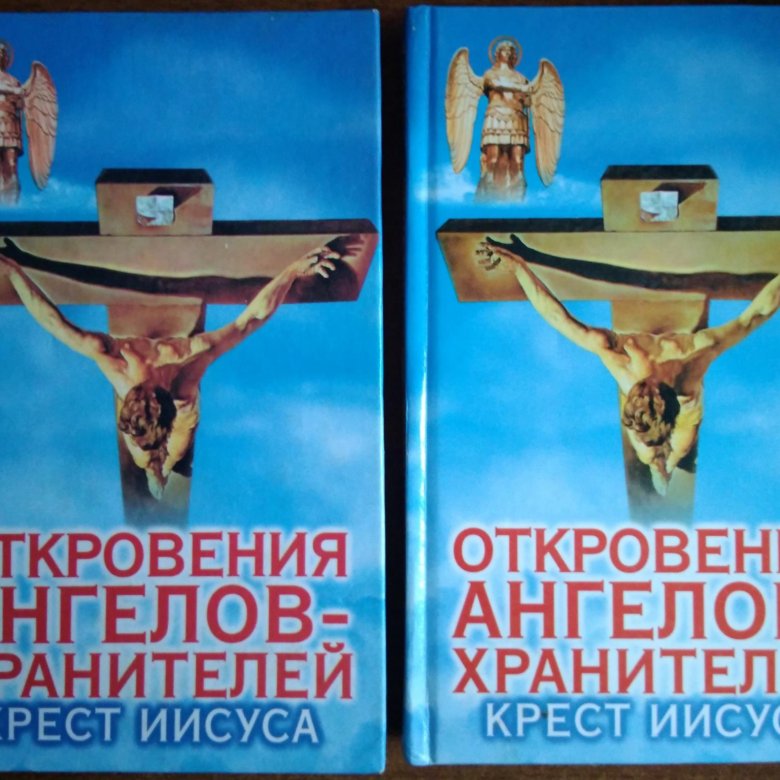 Читать откровения ангелов. Откровения ангелов хранителей начало.