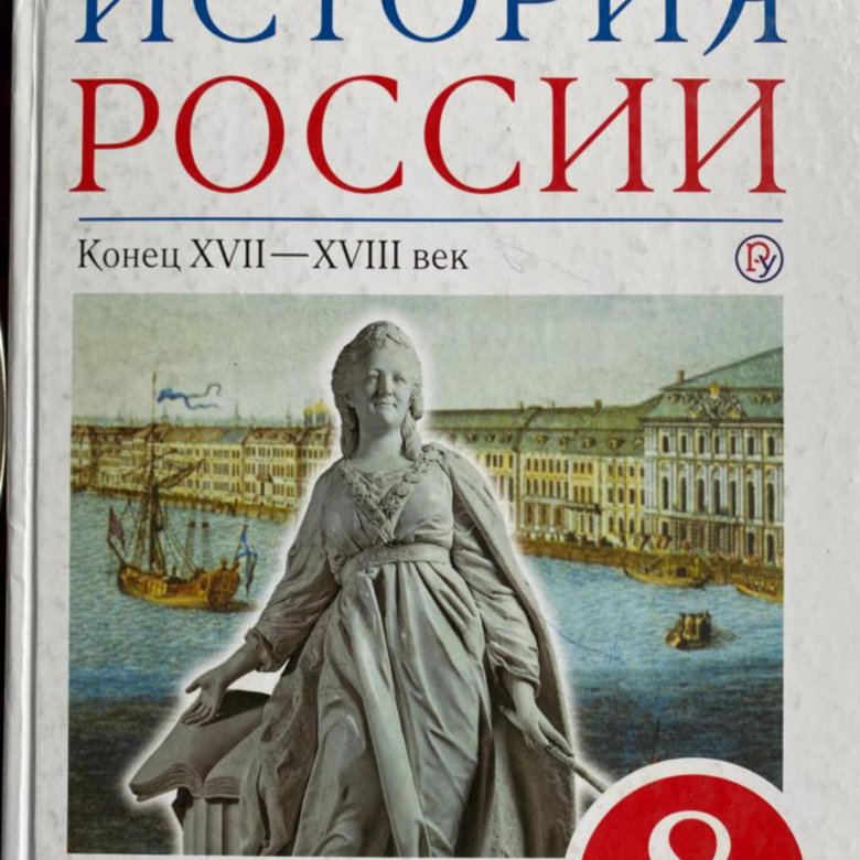 История России 8 класс Андреев слушать. Андреев Федоров история 8 класс учебники - поиск по фото.