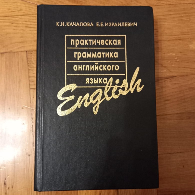 Практическая грамматика английского языка качаловой. Практическая грамматика английского языка Качалова.