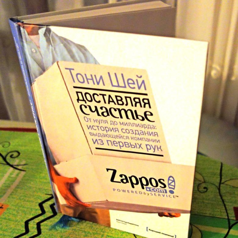 Тони шей доставляя счастье. Доставляя счастье книга. Доставляя счастье Тони Шей книга. Доставляя счастье. От нуля до миллиарда.