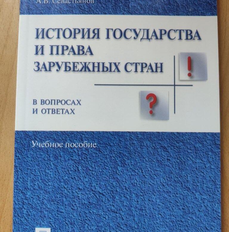 История государства и права зарубежных стран в схемах