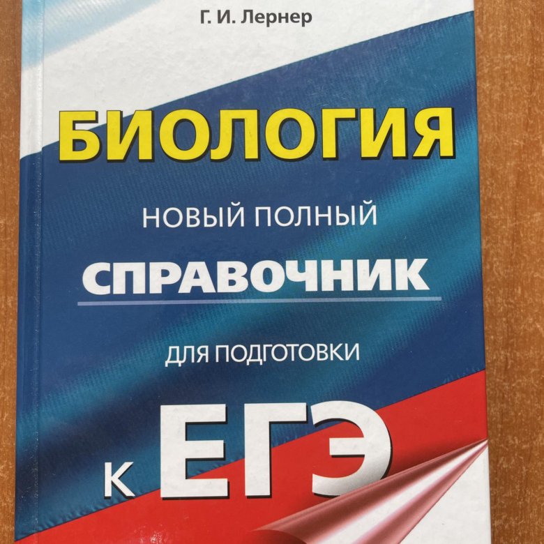 Пособия по биологии для подготовки. Справочник по биологии для подготовки к ЕГЭ. Подготовка к ЕГЭ по биологии.