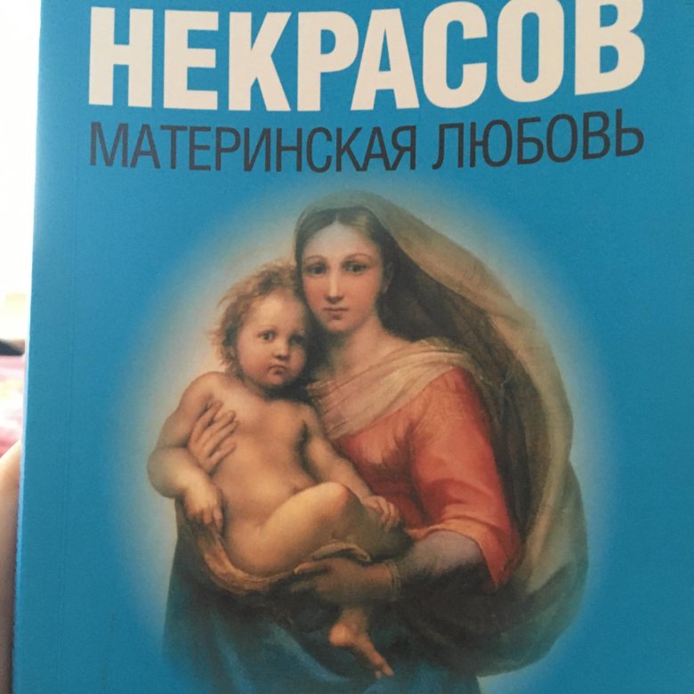 Книга Путы Материнской Любви Некрасов Купить