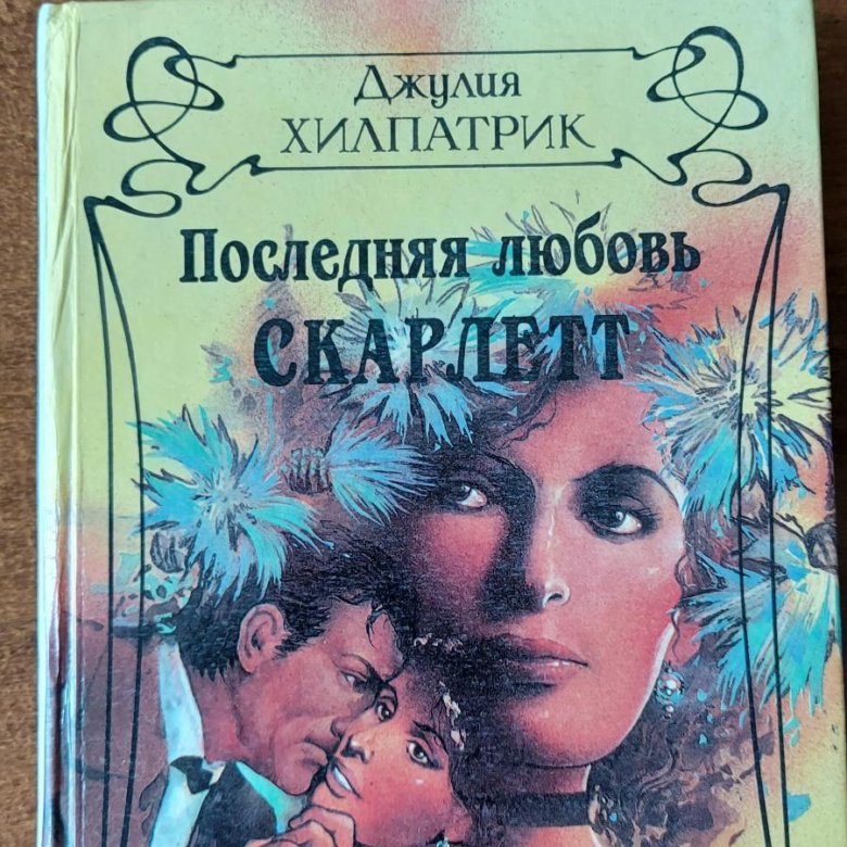 Люблю скарлетт. Последняя любовь Скарлетт. Книга последняя любовь Скарлетт.