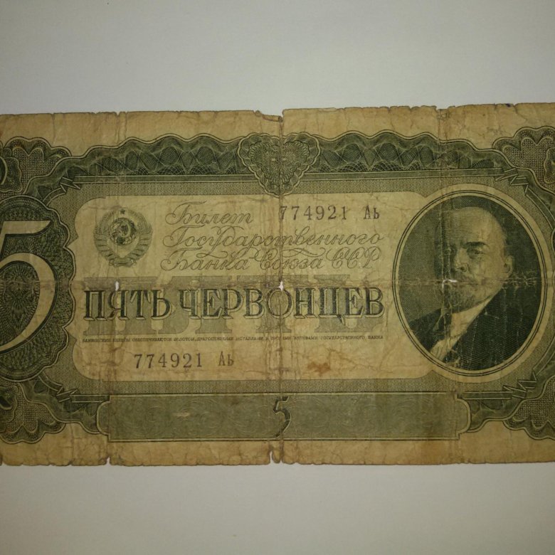 Червонец СССР бумажный. Бумажные деньги 1937 года. Червонцы 1937. Пять червонцев 1938. Купить 1937 года