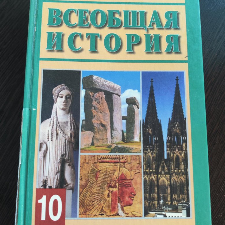 История 9 загладин читать. Всеобщая история 11 класс загладин. Учебник по всеобщей истории. Учебник по всеобщей истории 10 класс. Учебник по всеобщей истории 11 класс.