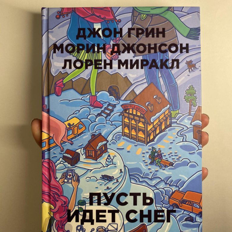 пусть идёт снег 2019. пусть идет снег джон грин. пусть идет снег джон грин. пусть идет снег джон грин. пусть идет снег джон грин.