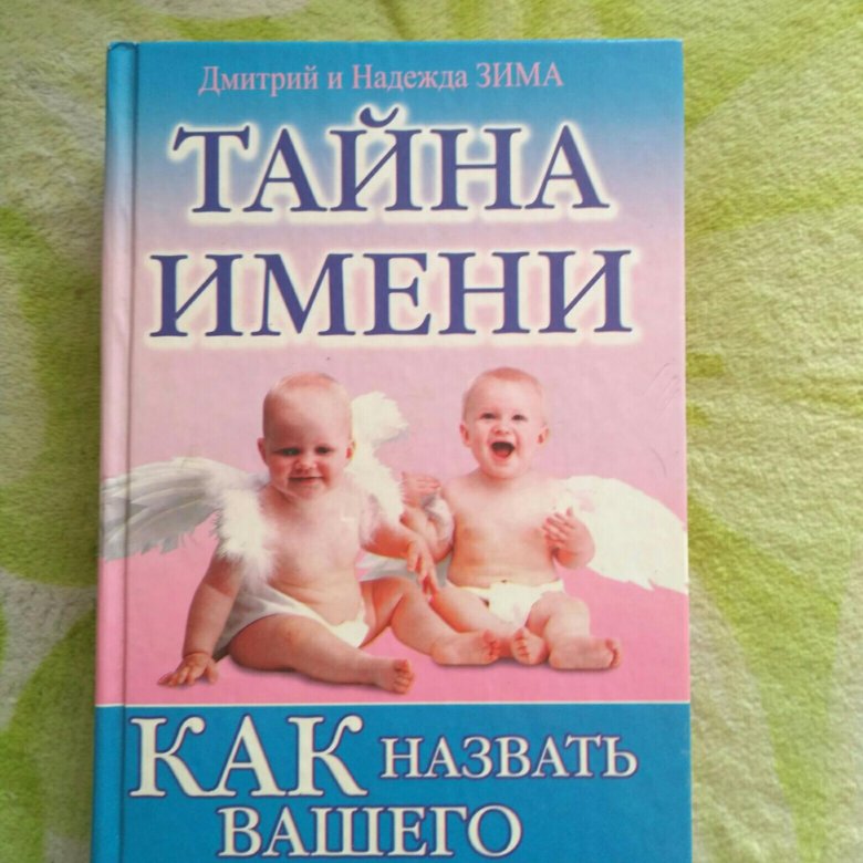 книга тайна имени