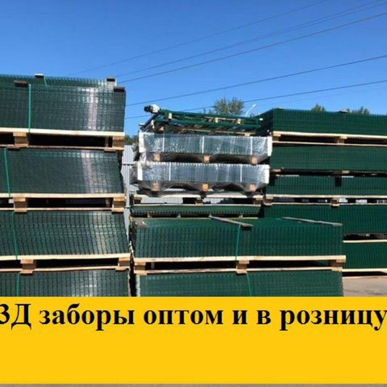 3Д заборы оптом и в розницу (от производителя) – купить в Екатеринбурге ...