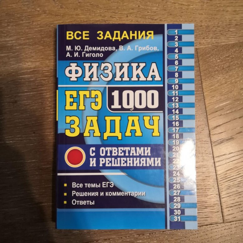 1000 задач. Физика ЕГЭ 1000 задач Демидова.