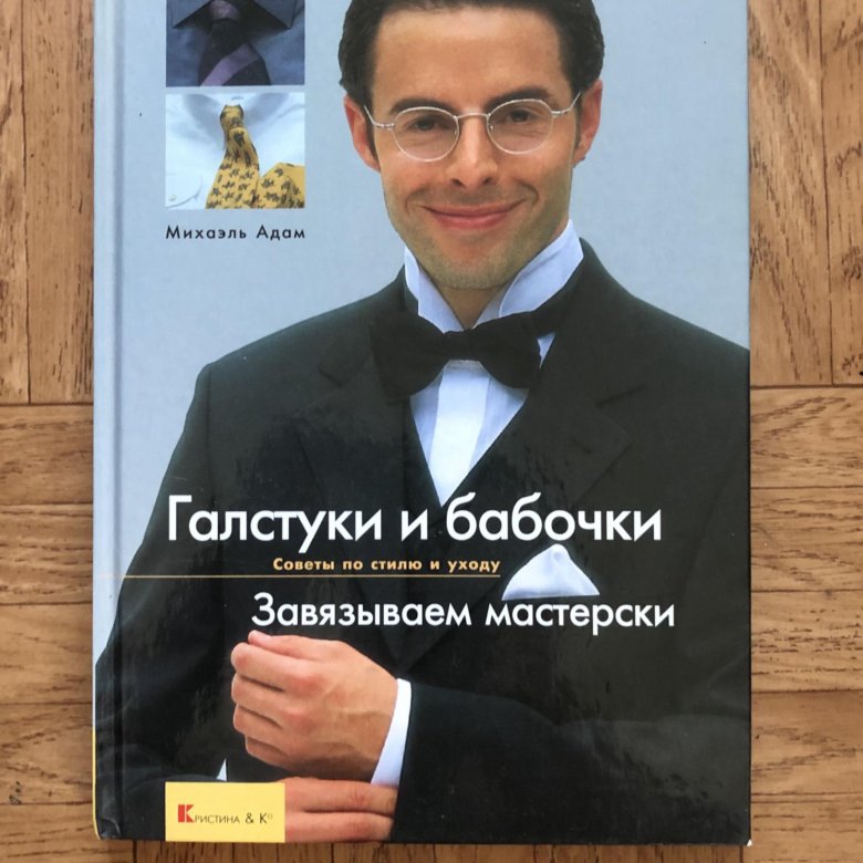 Книга галстук. Михаэль адам галстук.стиль и модам Ниола пресс 2000.шифр в ББК.