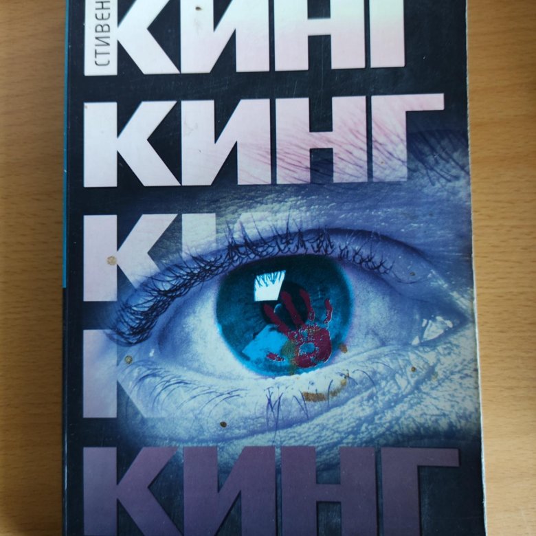 Книга стивена кинга мертвая зона. Стивен Кинг "мертвая зона". Купить книгу Кинг мёртвая зона.