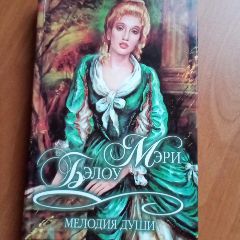 Читать книгу мелодии