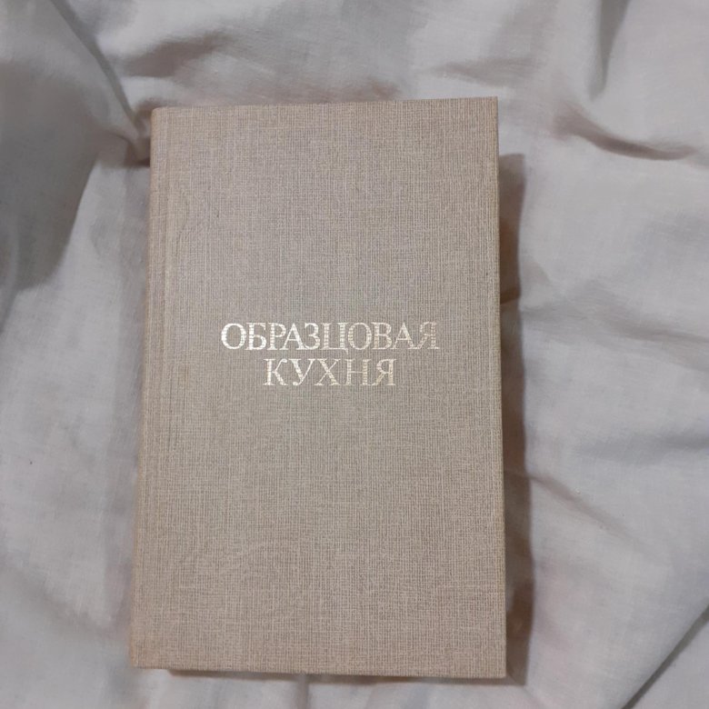 Книга образцовая кухня 1892