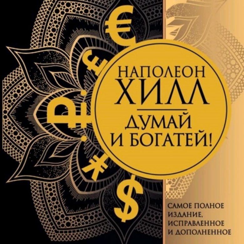 Думай И Богатей Фото Книги