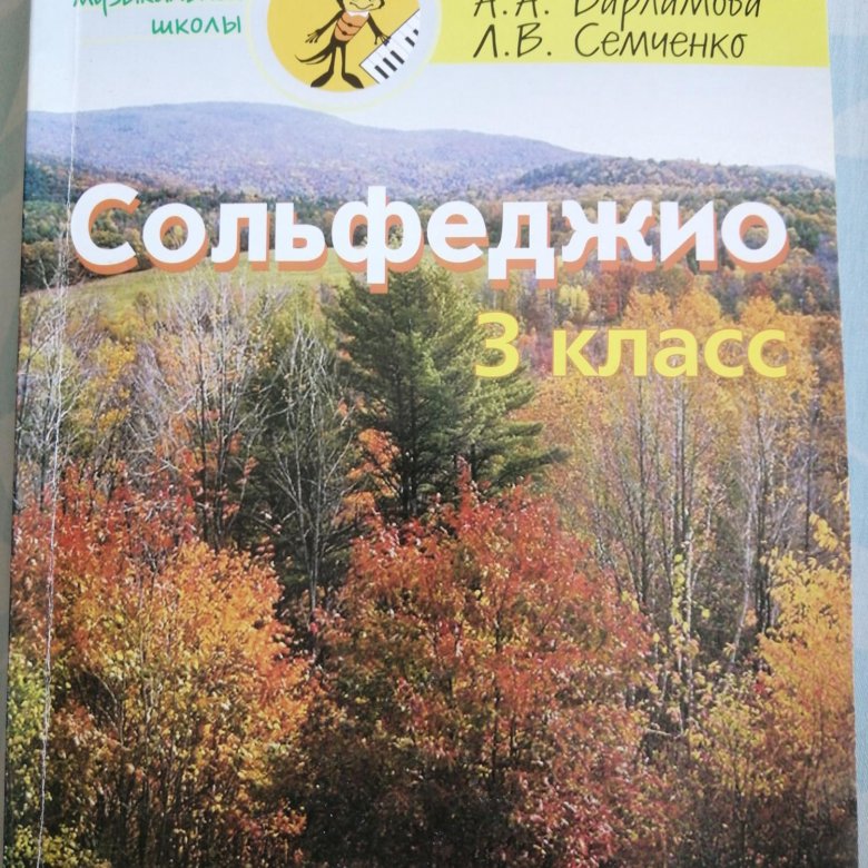 Сольфеджио 3 класс. Варламова Семченко сольфеджио 1 класс рабочая тетрадь. Учебник по сольфеджио 3 класс. Варламова Семченко. Сольфеджио 3 класс учебник.