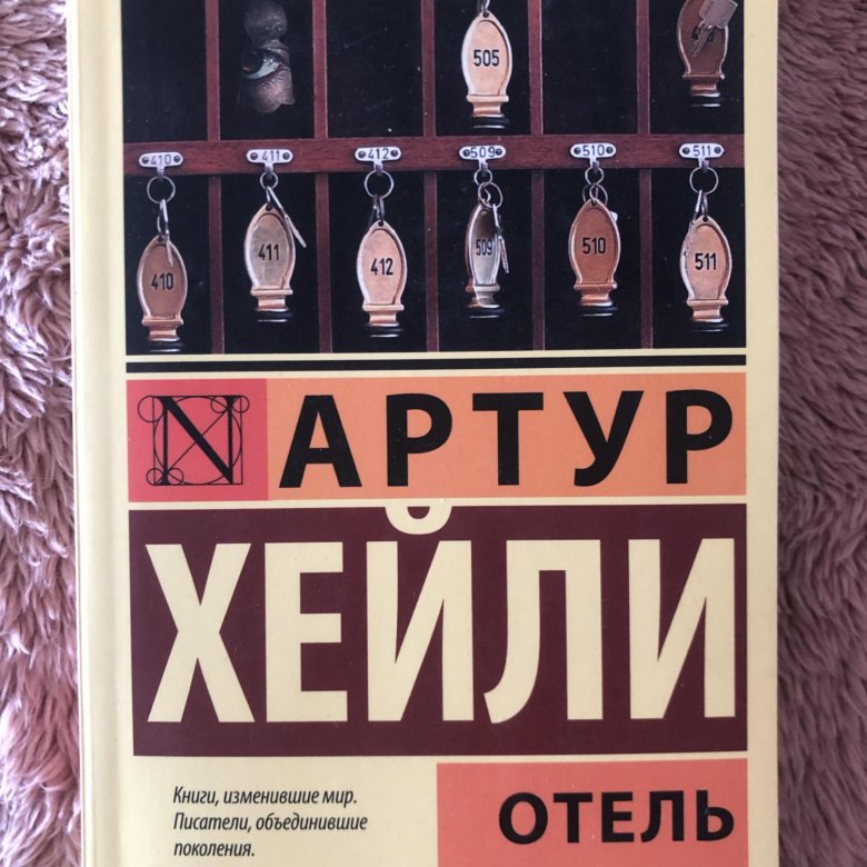 Отель книга хейли отзывы. Книга отель (Хейли а.).