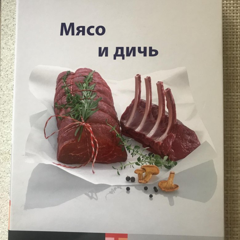 Книга мясо