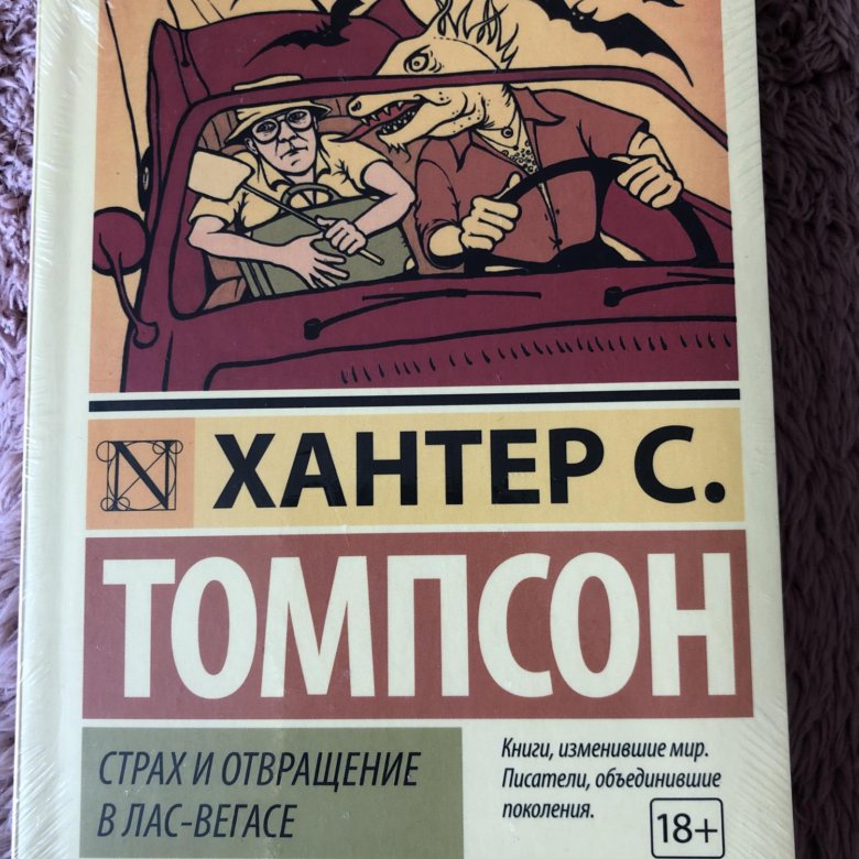 Хантер томпсон страх и отвращение. Хантер Томпсон страх и отвращение в Лас-Вегасе. Страх и отвращение в Лас-Вегасе Хантер с. Томпсон книга.