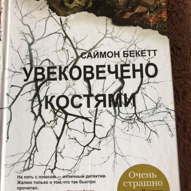 Саймон бекетт книги. Увековечено костями Саймон Бекетт книга. Увековечено костями. Запах смерти Саймон Бекетт книга. Саймон Бекетт книги по порядку.