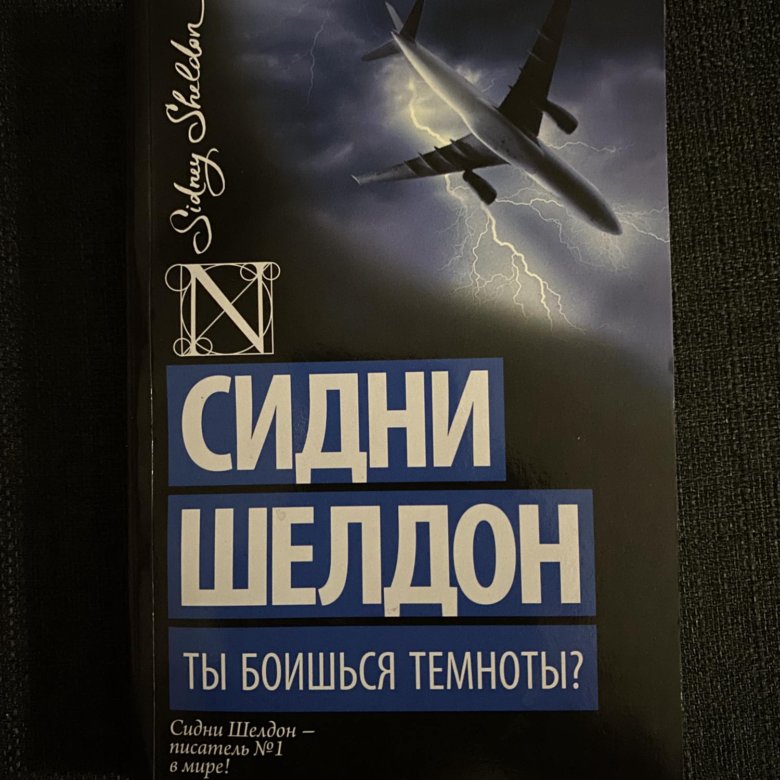 Сидни шелдон книги