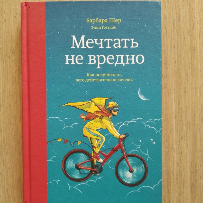 Барбара шер мечтать не. Барбара Шер. Барбара Шер книги. Мечтать не вредно Барбара Шер. Барбара Шер мечтать не вредно обложка.