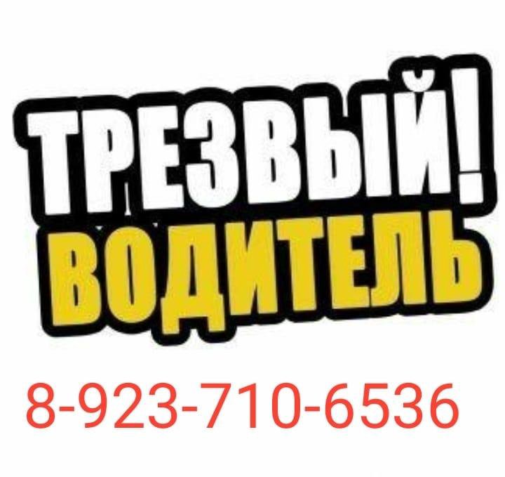 Трезвый водитель фото. Трезвый водитель 2019. Услуга трезвый водитель. Трезвый водитель 2024. Трезвый водитель 2024.