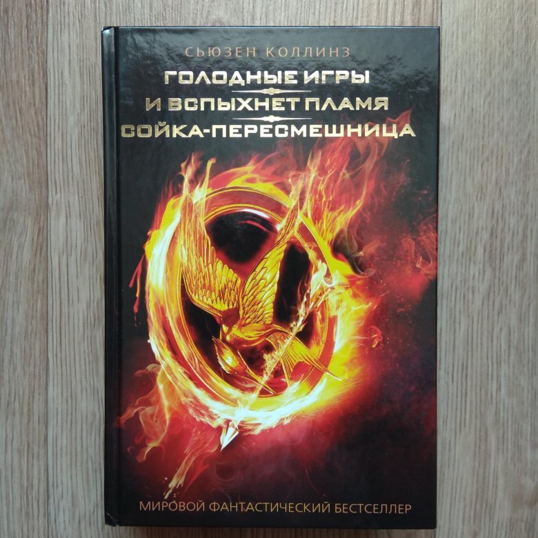 Сьюзен коллинз книги